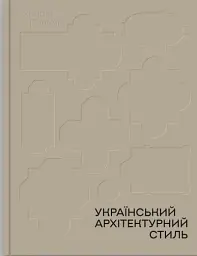 Український архітектурний стиль. Візії, модуси, століття