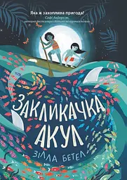 Закликачка акул