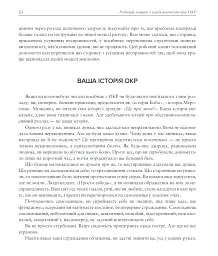 Робочий зошит з усвідомленості при ОКР. Посібник з подолання обсесій і компульсій за допомогою усвідомленості й когнітивно-поведінкової терапії - мініатюра 6