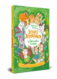 Книга для дітей Історії хоробриків kni0003956