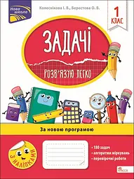 Задачі. Розв'язую легко. 1 клас + наліпки!