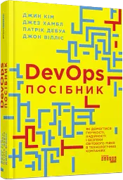 DevOps. Посібник - Патрік Дебуа - мініатюра 2
