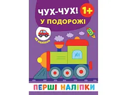 Наліпки УЛА Перші Чух-чух! У подорожі арт.21501