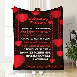 Плед плюшевий 3D з побажаннями Валентинка чоловіку 160х200 см