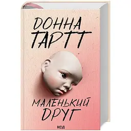 Маленький друг - Донна Тартт КСД (9786171507111)