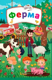 Книга з секретними віконцями Ферма українською мовою (F00020279)