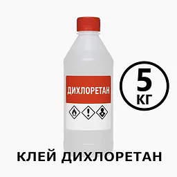 Клей Дихлоретан 5 кг для оргскла, пластмас, ПВХ, акрилу, універсальний розчинник