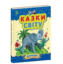 Казочки доні та синочку. Казки світу С193010У