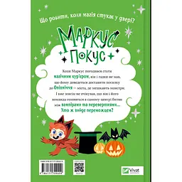 Дитяча книга Маркус Покус. Жахливий подарунок - Педро Маньяс (978-617-17-0940-9) - мініатюра 2