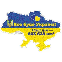 Все буде Україна! Плакат -