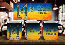 Чашка "З днем захисника України" 330 мл Хамелеон матовий червона всередині