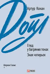 Етюд у багряних тонах. Знак чотирьох