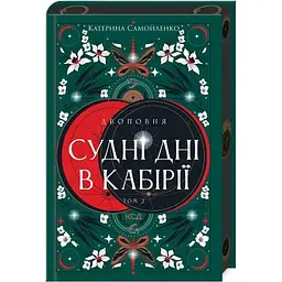 Двоповня. Судні дні в Кабірії. Том 2 - Катерина Самойленко КСД (9786171512542)