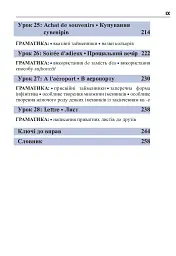 Французька за 4 тижні. Інтенсивний курс французької мови з електронним аудіододатком - мініатюра 8