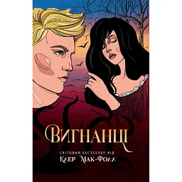 Провідник. Вигнанці. Книга 3 - Клер Мак-Фолл