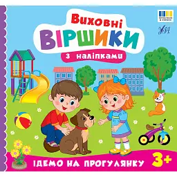 Виховні віршики з наліпками. Ідемо на прогулянку - Олена Собчук