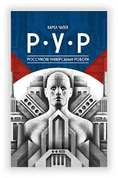 Р.У.Р Россумові універсальні роботи - Карел Чапек - миниатюра 2