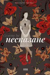 Несказане - Селесте Інґ