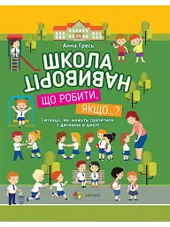 Школа навиворіт. Що робити, якщо…?