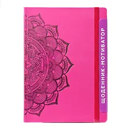 Щоденник-мотиватор недатований "Мандала Малиновий колір" 21203-KR Нанокрафт у книжковій палітурці