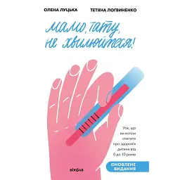 Мамо, тату, не хвилюйтеся! - Олена Луцька
