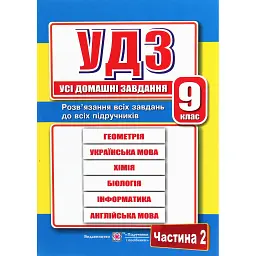 Усі домашні завдання. 9 клас. Частина 2 - Галина Гап'юк