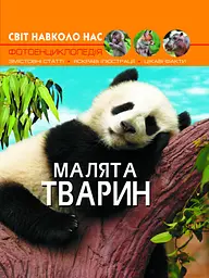 Книга Світ навколо нас Малята тварин (F00020867)