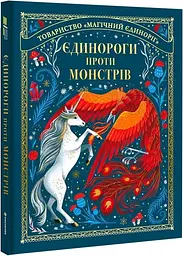 Єдинороги проти монстрів Мей Шо kni0003918