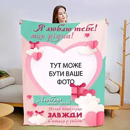 Плед плюшевий 3D зі своїм фото для коханої Люблю тільки тебе 160х200 см