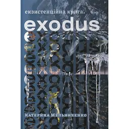 Екзистенційна крига. Exodus - Катерина Мельниченко