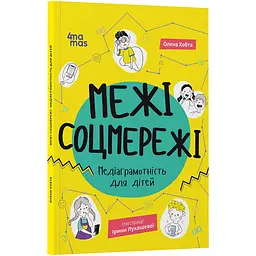 Корисні навички. Межі соцмережі. Медіаграмотність для дітей. КНН035 (504123)