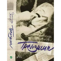 Транзишн - Олександр Михед - мініатюра 2