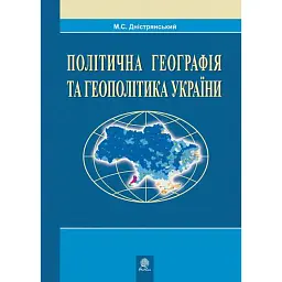 Політична географія та геополітика України - Мирослав Дністрянський