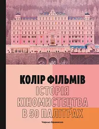 Колір фільмів: Історія кіномистецтва в 50 палітрах