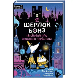 Шерлок Бонз та справа про зниклого чарівника — Тім Коллінз
