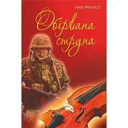 Обірвана струна - Ніна Фіалко