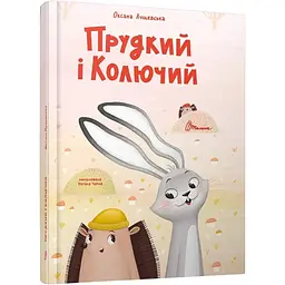 Прудкий і Колючий - Оксана Лущевська (9789669891600)