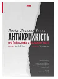 Антикрихкість. Про (не)вразливе у реальному житті (Нова Обкладинка)