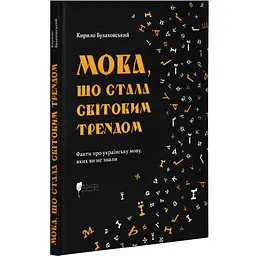 Мова, що стала світовим трендом — Кирило Булаховський | Апріорі, книга українською, нова, тверда