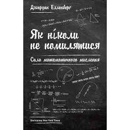 Як ніколи не помилятися. Сила математичного мислення - Джордан Елленберг