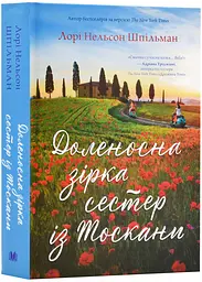Доленосна зірка сестер із Тоскани : Роман - мініатюра 2
