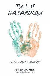 Ти і я назавжди. Шлюб у світлі вічности