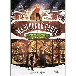 Маленький Санта і Крамниця Іграшок братів Клаусів - Девід Літчфілд