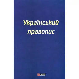 Український правопис -