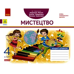 Мистецтво 4 клас. Альбом-зошит до підручика Масол Л.М. та ін. - Воронкевич В.А.