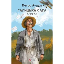 Галицька сага. Книга 1 - Петро Лущик