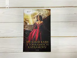 Мелодія кави у тональності кардамону - Наталія Гурницька - мініатюра 3