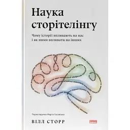 Наука сторітелінгу. Чому історії впливають на нас і як ними впливати на інших - Вілл Сторр - мініатюра 1