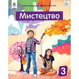 Мистецтво. Підручник для 3 класу 2020 НУШ