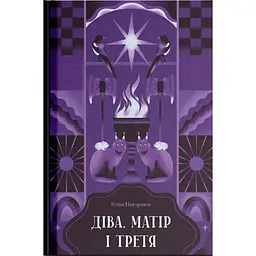Діва, матір і третя – Юлія Нагорнюк (512492)